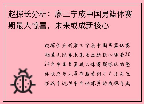 赵探长分析：廖三宁成中国男篮休赛期最大惊喜，未来或成新核心