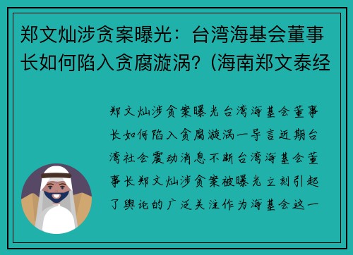 郑文灿涉贪案曝光：台湾海基会董事长如何陷入贪腐漩涡？(海南郑文泰经历)