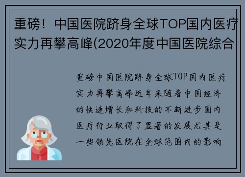 重磅！中国医院跻身全球TOP国内医疗实力再攀高峰(2020年度中国医院综合实力排行榜)
