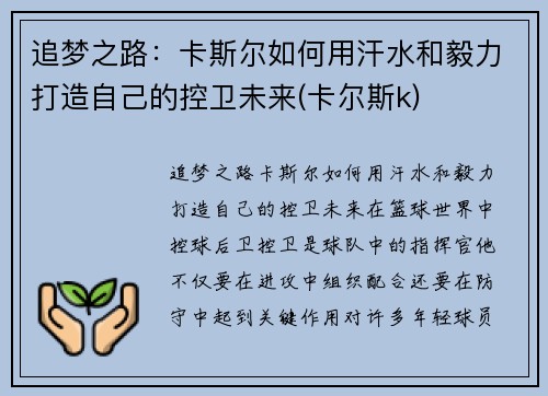 追梦之路：卡斯尔如何用汗水和毅力打造自己的控卫未来(卡尔斯k)