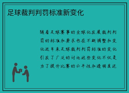 足球裁判判罚标准新变化