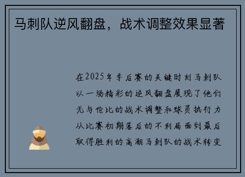马刺队逆风翻盘，战术调整效果显著