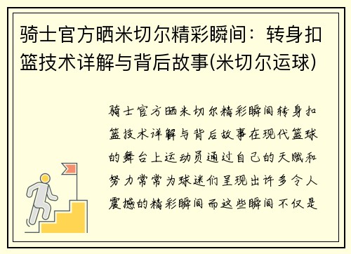 骑士官方晒米切尔精彩瞬间：转身扣篮技术详解与背后故事(米切尔运球)