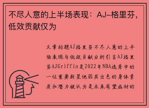 不尽人意的上半场表现：AJ-格里芬，低效贡献仅为