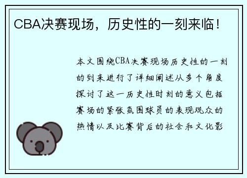 CBA决赛现场，历史性的一刻来临！
