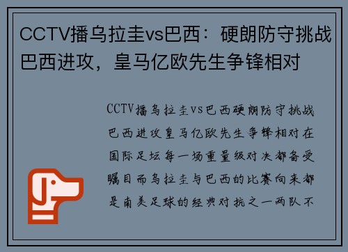 CCTV播乌拉圭vs巴西：硬朗防守挑战巴西进攻，皇马亿欧先生争锋相对