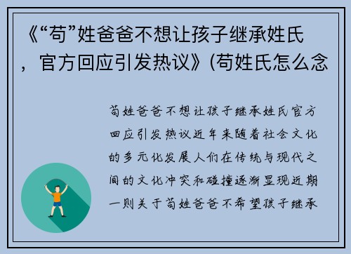 《“苟”姓爸爸不想让孩子继承姓氏，官方回应引发热议》(苟姓氏怎么念)