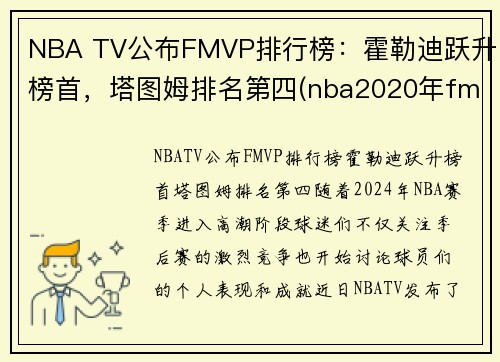 NBA TV公布FMVP排行榜：霍勒迪跃升榜首，塔图姆排名第四(nba2020年fmvp)