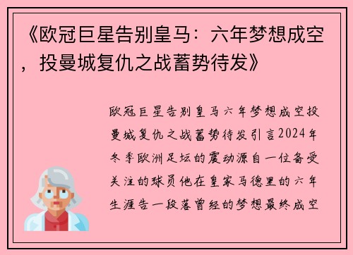 《欧冠巨星告别皇马：六年梦想成空，投曼城复仇之战蓄势待发》