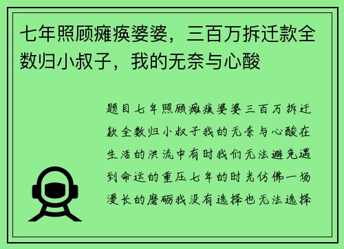七年照顾瘫痪婆婆，三百万拆迁款全数归小叔子，我的无奈与心酸