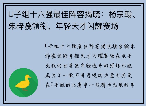 U子组十六强最佳阵容揭晓：杨宗翰、朱梓骁领衔，年轻天才闪耀赛场