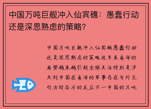 中国万吨巨舰冲入仙宾礁：愚蠢行动还是深思熟虑的策略？