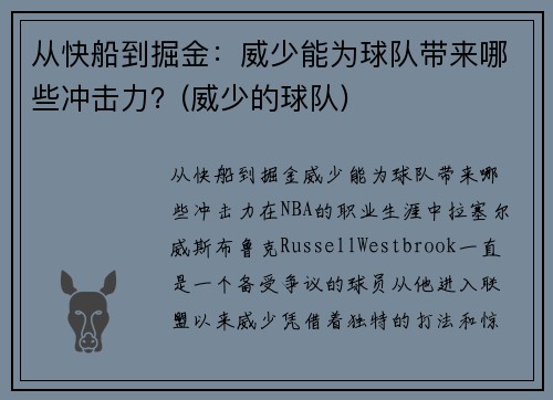 从快船到掘金：威少能为球队带来哪些冲击力？(威少的球队)