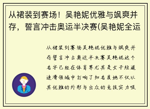 从裙装到赛场！吴艳妮优雅与飒爽并存，誓言冲击奥运半决赛(吴艳妮全运会)
