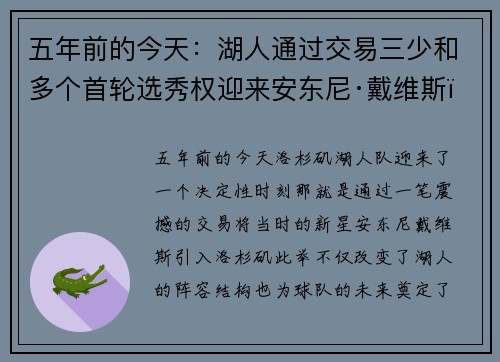 五年前的今天：湖人通过交易三少和多个首轮选秀权迎来安东尼·戴维斯，球队未来再度转折