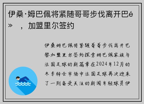 伊桑·姆巴佩将紧随哥哥步伐离开巴黎，加盟里尔签约