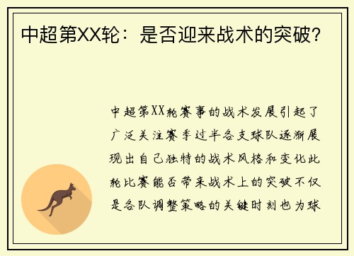 中超第XX轮：是否迎来战术的突破？