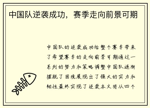 中国队逆袭成功，赛季走向前景可期