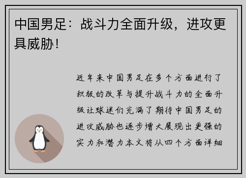 中国男足：战斗力全面升级，进攻更具威胁！