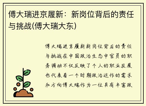 傅大瑞进京履新：新岗位背后的责任与挑战(傅大瑞大东)