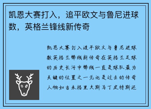 凯恩大赛打入，追平欧文与鲁尼进球数，英格兰锋线新传奇