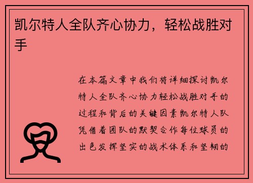 凯尔特人全队齐心协力，轻松战胜对手