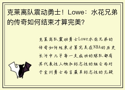 克莱离队震动勇士！Lowe：水花兄弟的传奇如何结束才算完美？