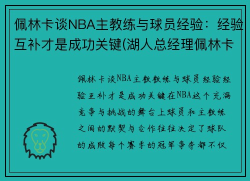 佩林卡谈NBA主教练与球员经验：经验互补才是成功关键(湖人总经理佩林卡个人资料)
