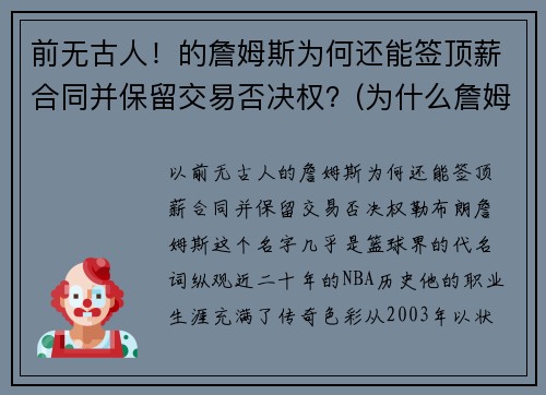 前无古人！的詹姆斯为何还能签顶薪合同并保留交易否决权？(为什么詹姆斯不是顶薪)