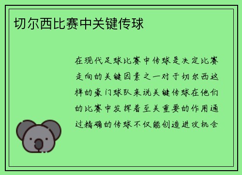 切尔西比赛中关键传球