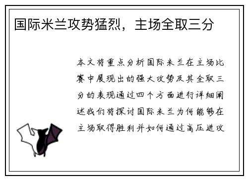 国际米兰攻势猛烈，主场全取三分