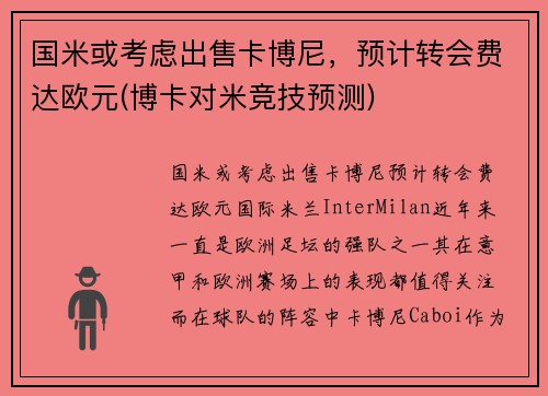 国米或考虑出售卡博尼，预计转会费达欧元(博卡对米竞技预测)