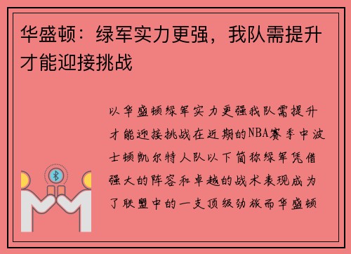 华盛顿：绿军实力更强，我队需提升才能迎接挑战
