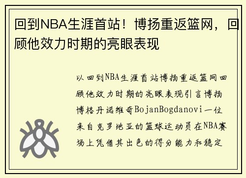 回到NBA生涯首站！博扬重返篮网，回顾他效力时期的亮眼表现
