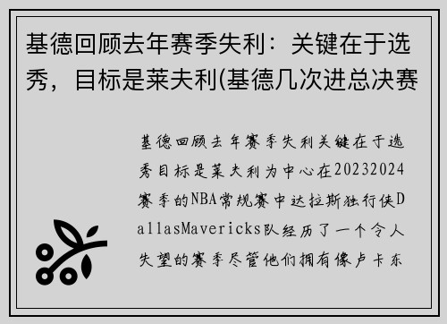 基德回顾去年赛季失利：关键在于选秀，目标是莱夫利(基德几次进总决赛)