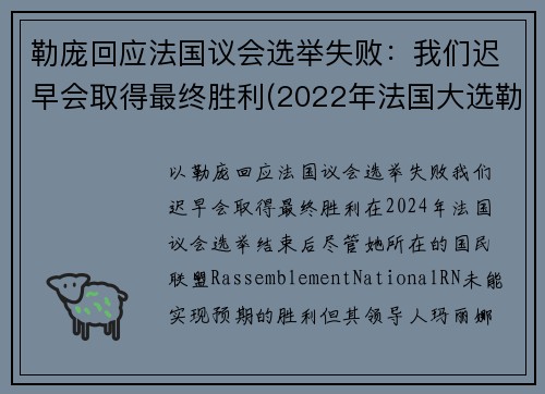 勒庞回应法国议会选举失败：我们迟早会取得最终胜利(2022年法国大选勒庞)