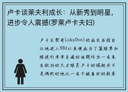 卢卡谈莱夫利成长：从新秀到明星，进步令人震撼(罗莱卢卡夫妇)
