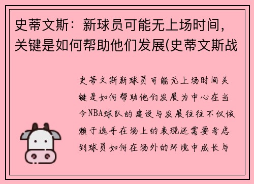 史蒂文斯：新球员可能无上场时间，关键是如何帮助他们发展(史蒂文斯战术)