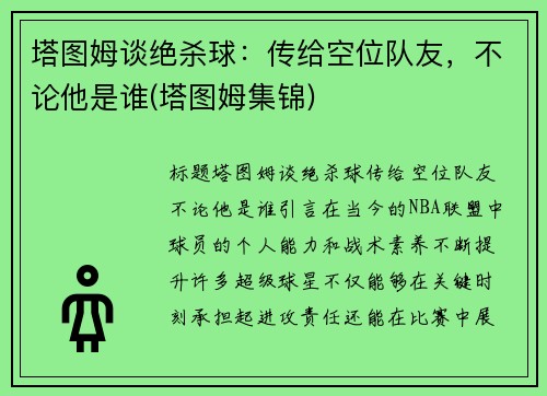 塔图姆谈绝杀球：传给空位队友，不论他是谁(塔图姆集锦)