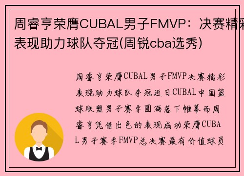 周睿亨荣膺CUBAL男子FMVP：决赛精彩表现助力球队夺冠(周锐cba选秀)