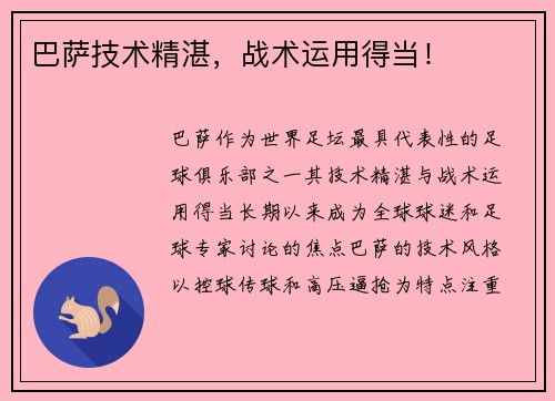 巴萨技术精湛，战术运用得当！