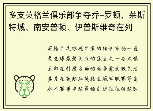 多支英格兰俱乐部争夺乔-罗顿，莱斯特城、南安普顿、伊普斯维奇在列