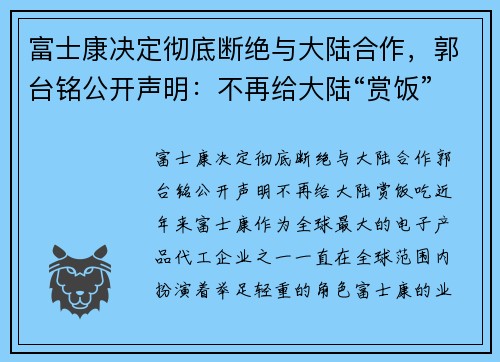 富士康决定彻底断绝与大陆合作，郭台铭公开声明：不再给大陆“赏饭”吃
