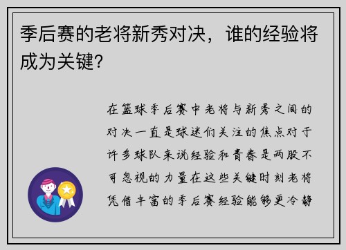 季后赛的老将新秀对决，谁的经验将成为关键？