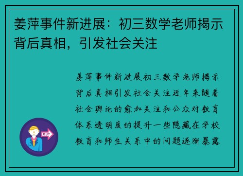 姜萍事件新进展：初三数学老师揭示背后真相，引发社会关注