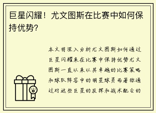 巨星闪耀！尤文图斯在比赛中如何保持优势？