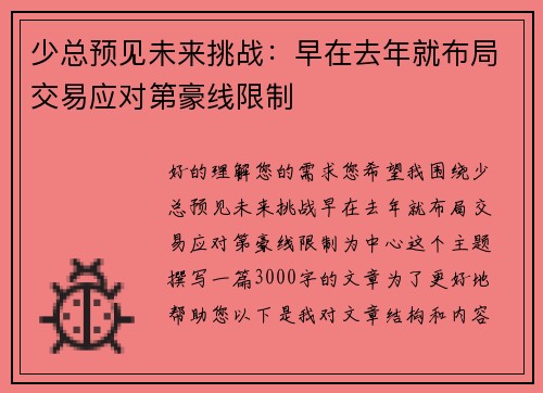 少总预见未来挑战：早在去年就布局交易应对第豪线限制