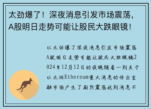 太劲爆了！深夜消息引发市场震荡，A股明日走势可能让股民大跌眼镜！