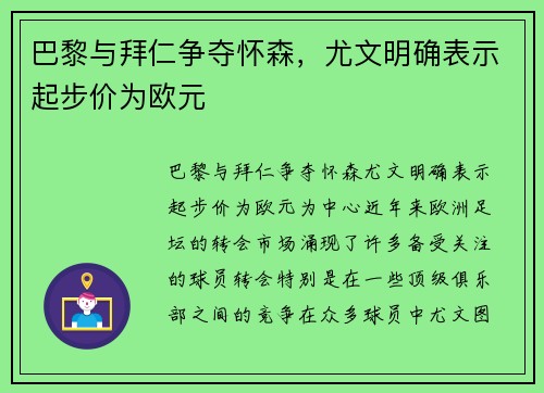 巴黎与拜仁争夺怀森，尤文明确表示起步价为欧元