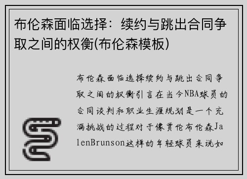 布伦森面临选择：续约与跳出合同争取之间的权衡(布伦森模板)